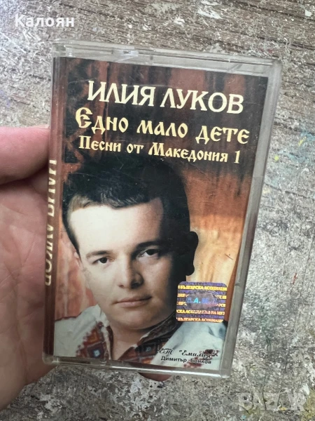 Аудио касетка - Илия Луков - Едно малко дете - песни от Македония 1, оригинална , снимка 1