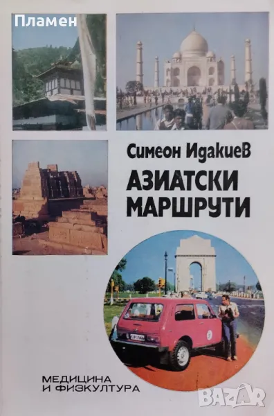 Азиатски маршрути Симеон Идакиев, снимка 1