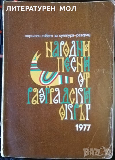 Народни песни от Разградски окръг. За народни хорове и ансамбли 1977 г., снимка 1