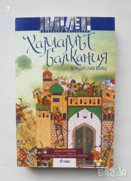 Книга Хамамът Балкания - Владислав Баяц 2009 г. автограф, снимка 1