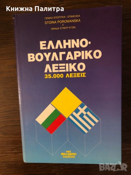 Гръцко-български речник / Ελληνό-Βουλγαρικό Λεξικό, снимка 1