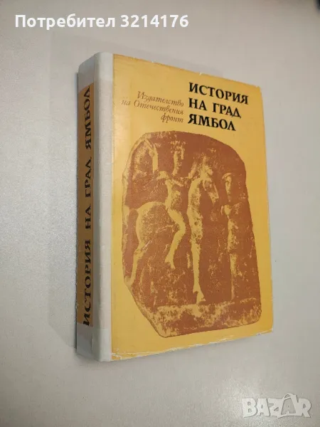 История на град Ямбол – съст. Жечо Атанасов (1976), снимка 1