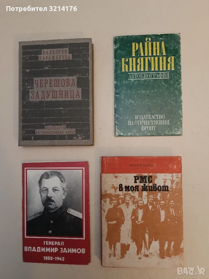 Автобиография - Райна Княгиня, снимка 1