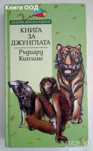 Книга за джунглата - Ръдиард Киплинг, снимка 1