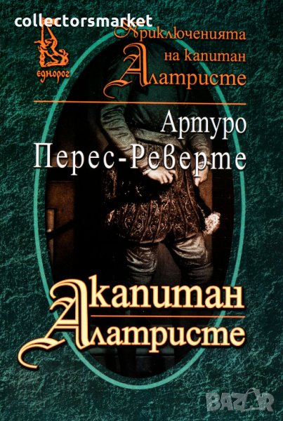 Капитан Алатристе, снимка 1