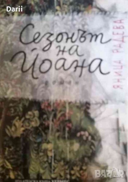 Сезонът на Йоана- Яница Радева, снимка 1