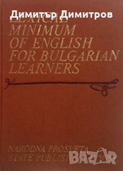 Lexical Minimum of English for Bulgarian Learners, снимка 1