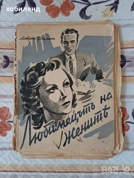 Любимецът на жените- роман, снимка 1