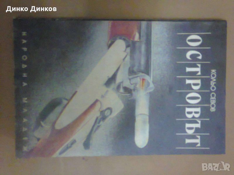 Кольо Севов - Островът, снимка 1