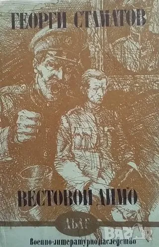 Вестовой Димо Георги П. Стаматов, снимка 1