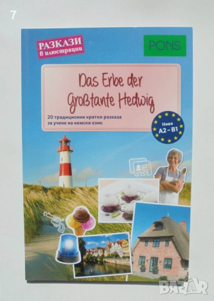 Книга Разкази в илюстрации: Немски - Ан Натали Шмит 2018 г., снимка 1