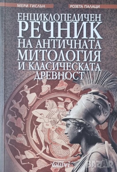 Енциклопедичен речник на античната митология и класическата древност, снимка 1