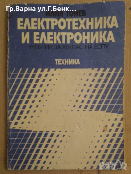 Електротехника и електроника Учебник  Илия Тонев, снимка 1