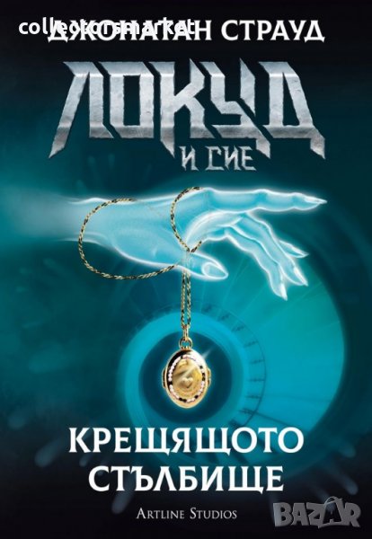 Локуд и Сие. Книга 1: Крещящото стълбище, снимка 1