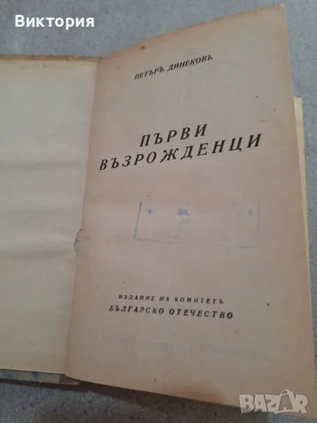 първи възрожденци , снимка 1
