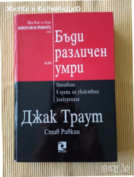 Джак Траут, Стив Ривкин - Бъди различен или умри , снимка 1