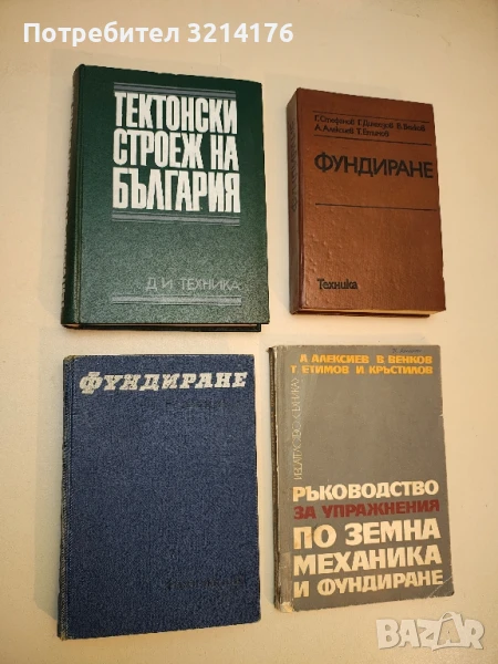 Фундиране - Валериан Минков  (1965), снимка 1