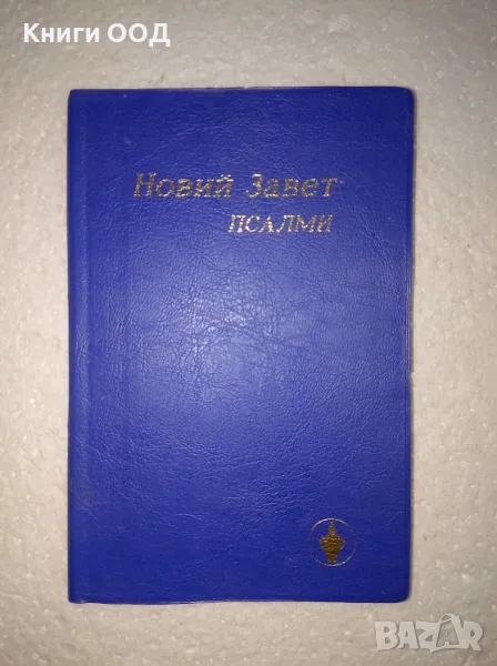 Новий завет: Псалми, снимка 1