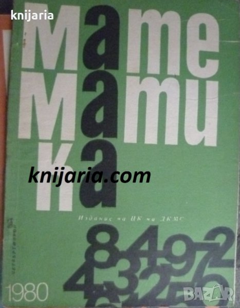 Списание Математика брой четвърти 1980 г, снимка 1