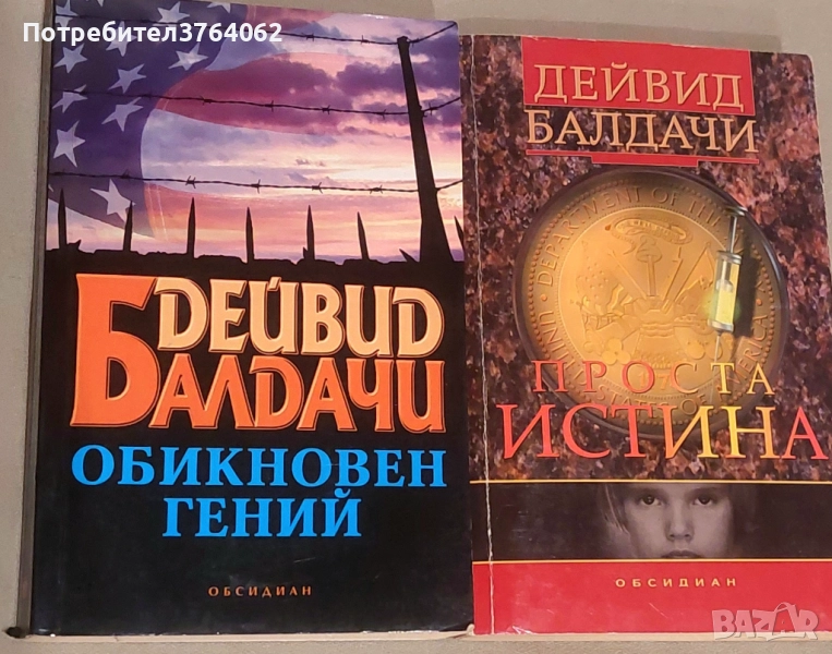 Книги Дейвид Балдачи,Джон Гришам,Дейвид Морел и др., снимка 1