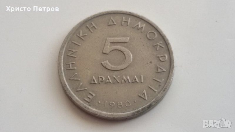 ГЪРЦИЯ 1980 - 5 ДРАХМИ, снимка 1