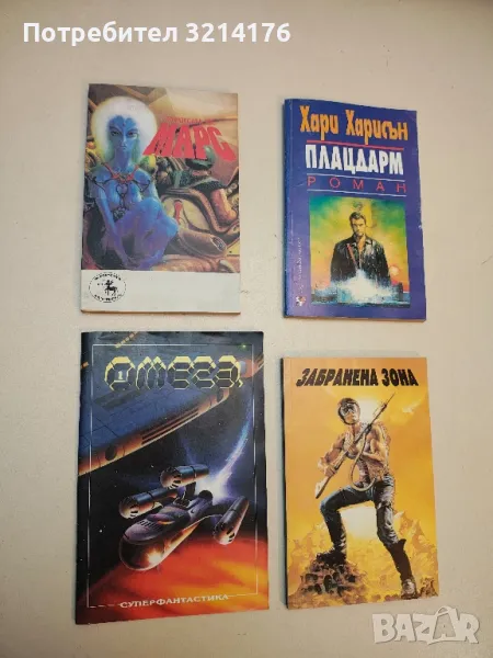 Принцесата на Марс - Едгар Бъроуз, снимка 1