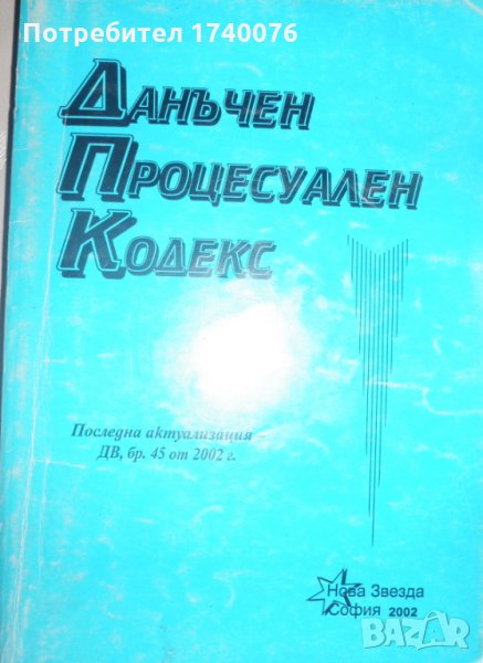 Данъчен процесуален кодекс, снимка 1