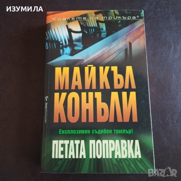 "Петата поправка" - Майкъл Конъли , снимка 1