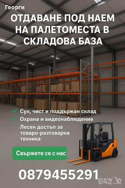 Отдаване палетоместа под наем в складова база, снимка 1