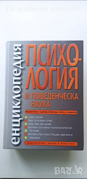 Енциклопедия Психология и поведенческа наука, снимка 1