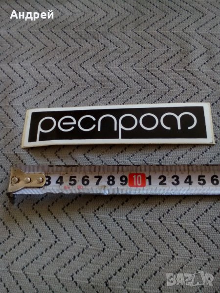 Стара лепенка Респром,Resprom #12, снимка 1