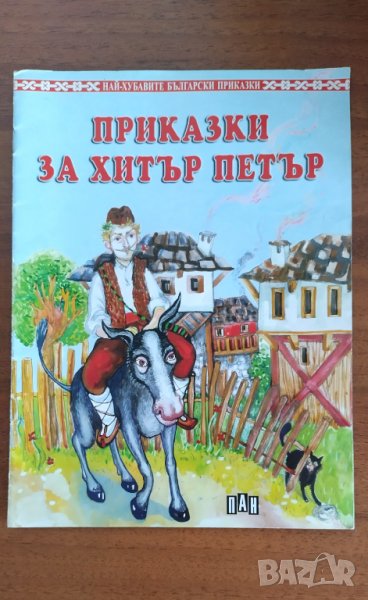 Приказки за Хитър Петър, снимка 1