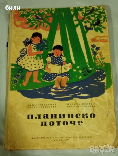 ПЛАНИНСКО ПОТОЧЕ 1957, снимка 1