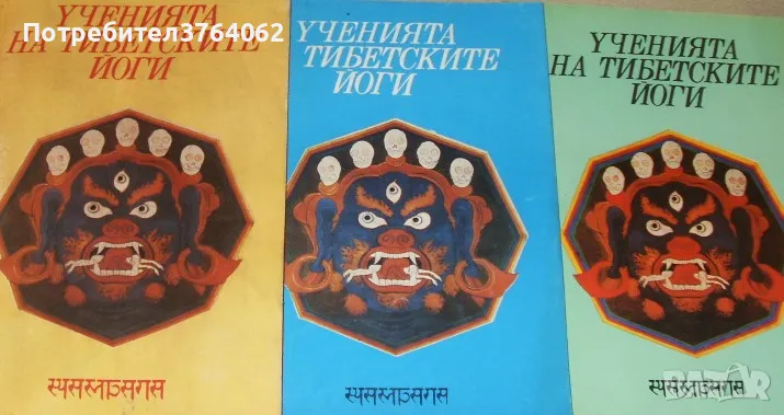 Ученията на тибетските йоги. Том 1 – 3, снимка 1