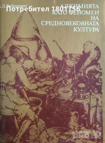 Алхимията като феномен на средновековната култура - Вадим Л. Рабинович