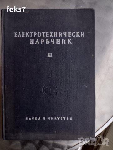 Книга "Електротехнически наръчник"