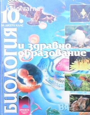 Биология и здравно образование за 10. клас Петър Попов