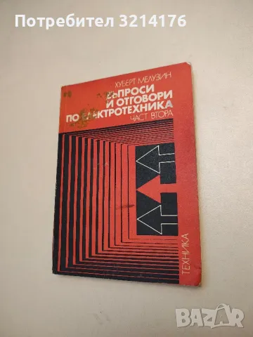Въпроси и отговори по електротехника. Част 2 - Хуберт Мелузин