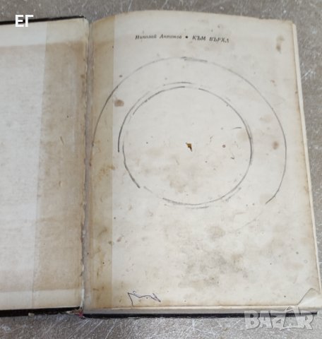 Николай Антонов - Към върха, снимка 5 - Българска литература - 37914269