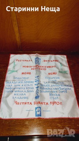 Ретро Винтидж 1969 1970 РЕДКАЖ Балкан Турист меню Честита Нова 1970  , снимка 2 - Колекции - 40463470