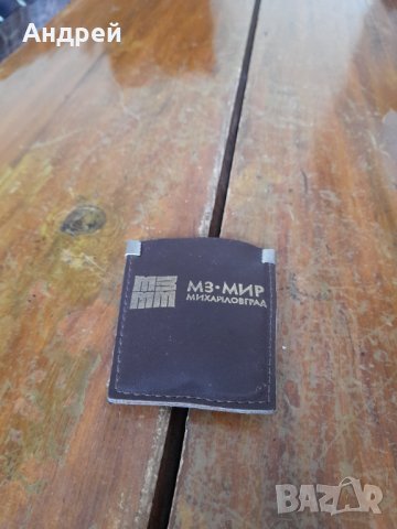 Стар ключодържател МЗ МИР Михайловград