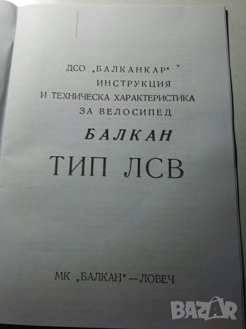 Инструкция за велосипед Балкан тип ЛСВ, снимка 2 - Специализирана литература - 34704750