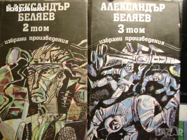 Александър Беляев избрани произведения, снимка 1 - Художествена литература - 43294751