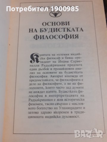 Книга "Основи на будистката философия" Сарвепалли Радхакришнан, снимка 4 - Художествена литература - 43912554