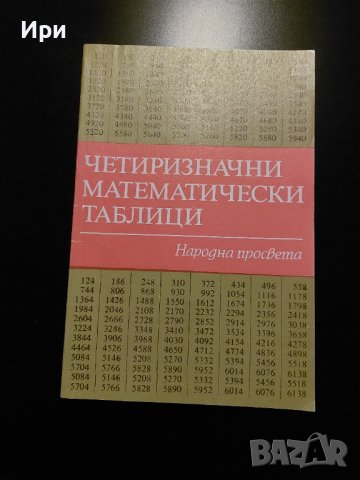 Четиризначни математически таблици, снимка 1 - Учебници, учебни тетрадки - 40511725