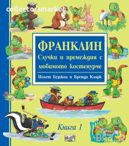 Франклин – Случки и премеждия с любимото костенурче. Книга 1