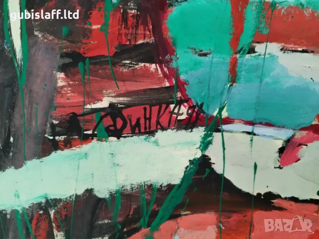 Картина, абстракция, подпис "Динка", 1991 г., снимка 2 - Картини - 48804367