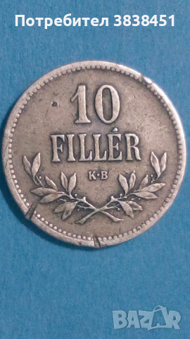 10 филлер 1915 года Унгария