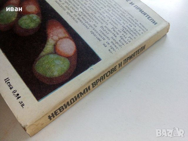 Невидими врагове и приятели - А.Куюмджиев - 1984г., снимка 7 - Енциклопедии, справочници - 36927279