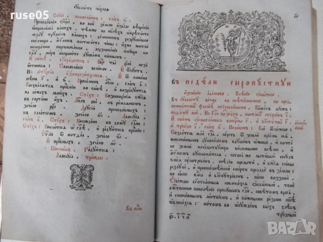 Книга църковнославянска "ТРИОДИОН сиест Трипеснец", снимка 5 - Специализирана литература - 28873031